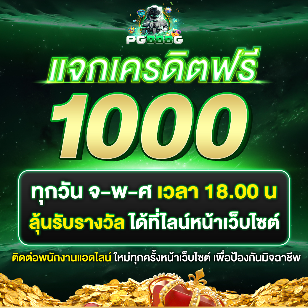 PG888G-แจกรางวัล1000