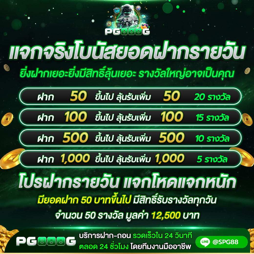 pg888g-แจกจริงโบนัสยอดฝากรายวัน