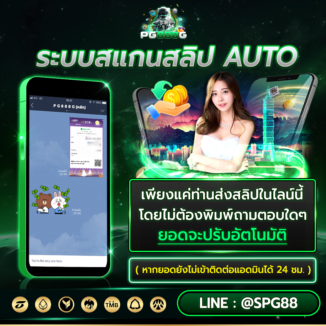 pgslot888g-ระบบแสกนสลิป-AUTO