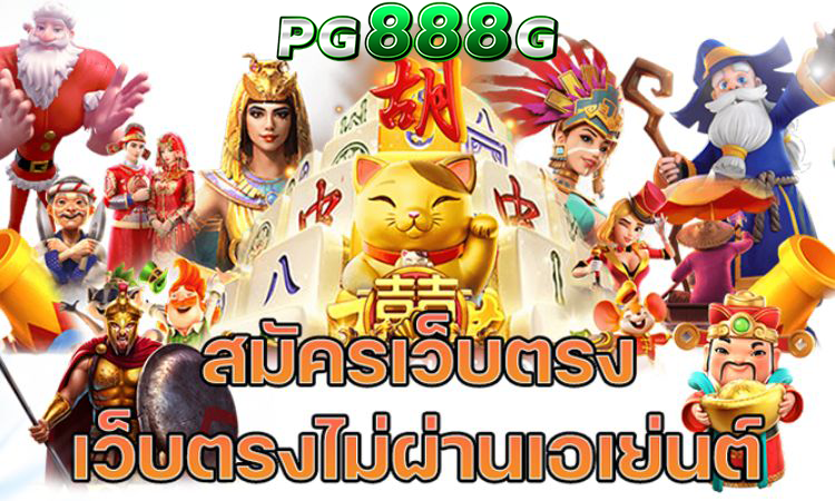 รวม เว็บสล็อต pg