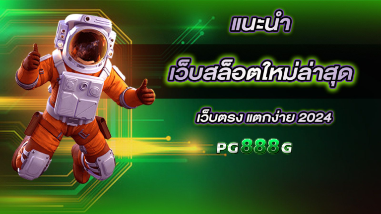 เว็บตรงสมัครฟรี