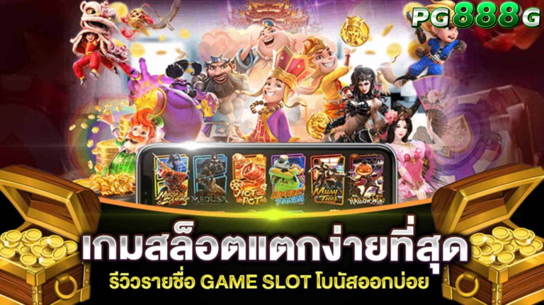 pg slot โปรโมชั่น