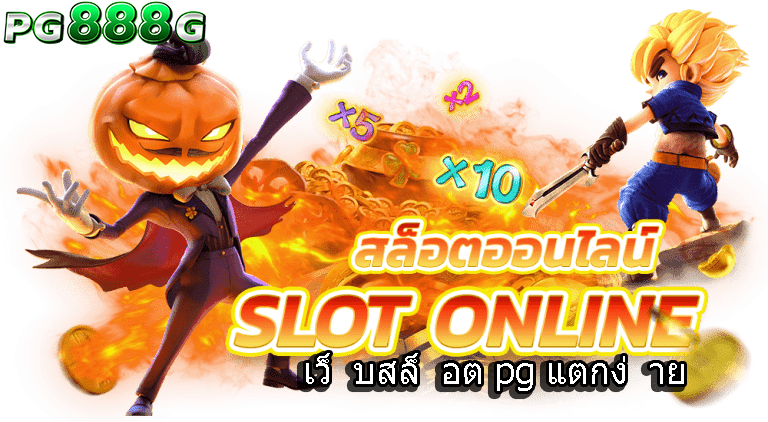 เว็บ slot online