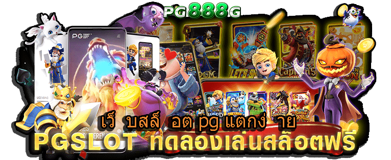 เว็บ slot online