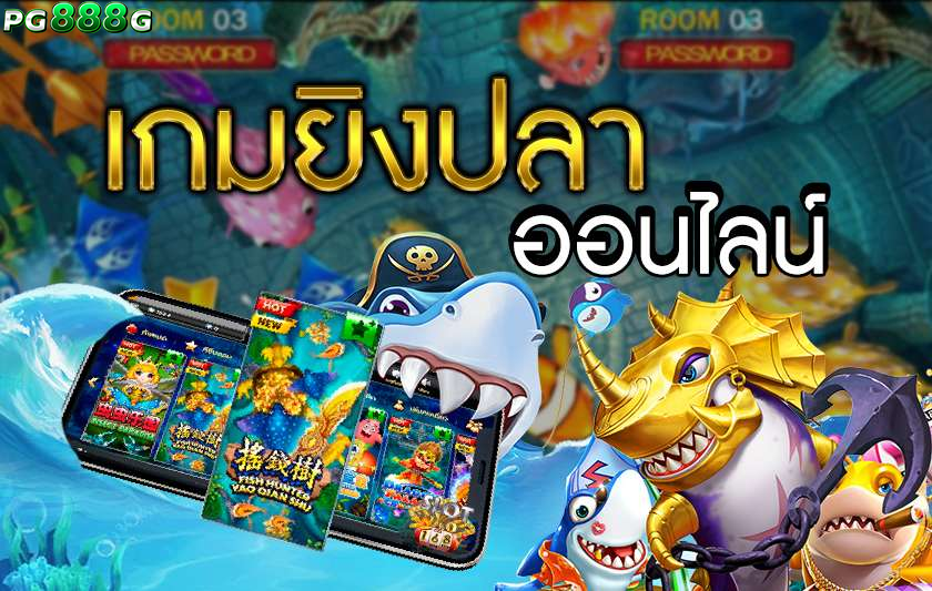 เกมยิงปลา